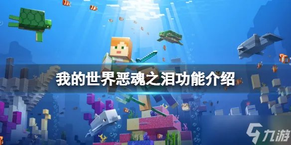 《我的世界》恶魂之泪有什么作用 恶魂之泪功能介绍