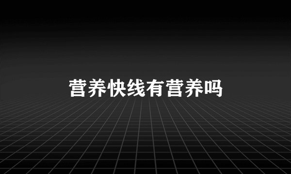 营养快线有营养吗