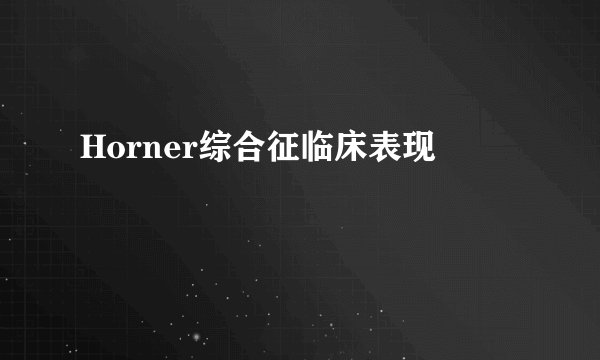 Horner综合征临床表现