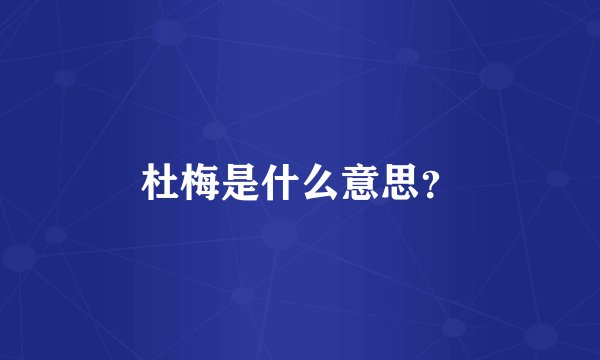 杜梅是什么意思？