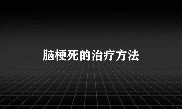 脑梗死的治疗方法