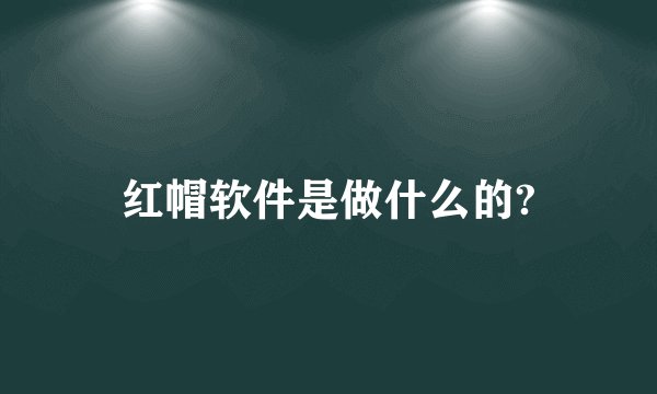 红帽软件是做什么的?