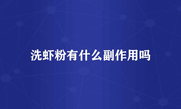 洗虾粉有什么副作用吗