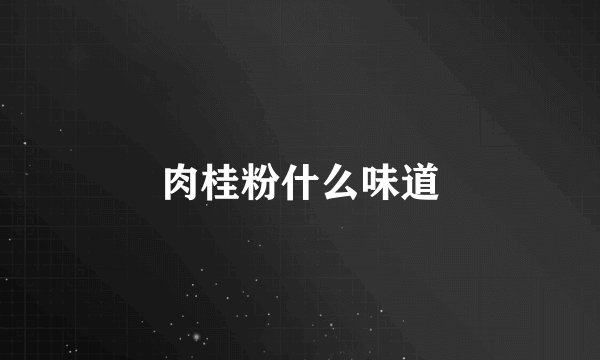 肉桂粉什么味道