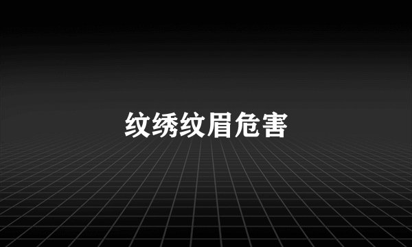 纹绣纹眉危害