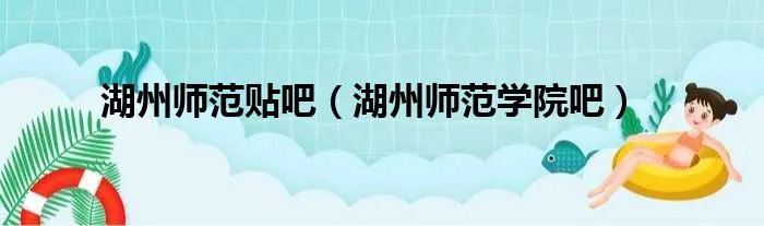 湖州师范贴吧（湖州师范学院吧）