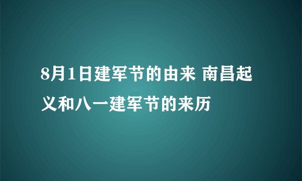 8月1日建军节的由来 南昌起义和八一建军节的来历