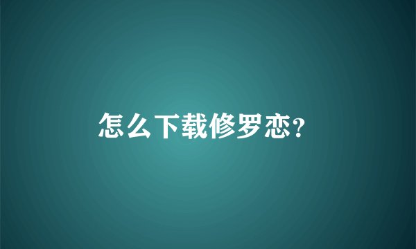 怎么下载修罗恋？