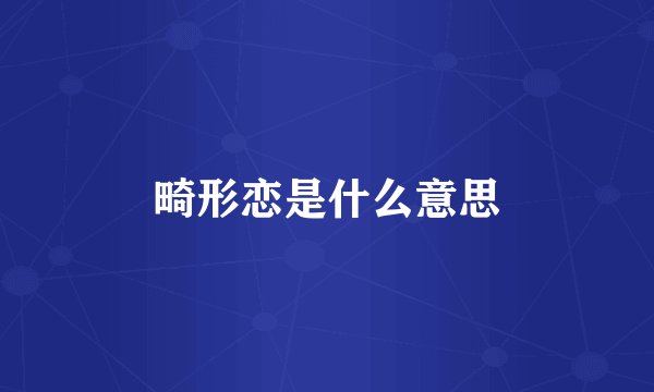 畸形恋是什么意思