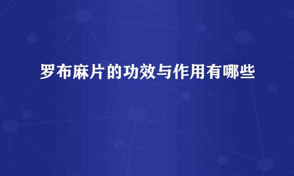 罗布麻片的功效与作用有哪些