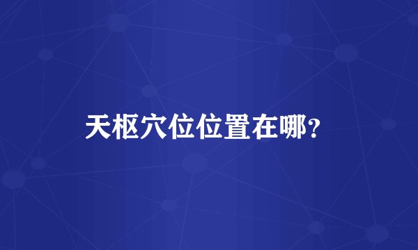 天枢穴位位置在哪？