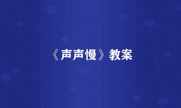 《声声慢》教案