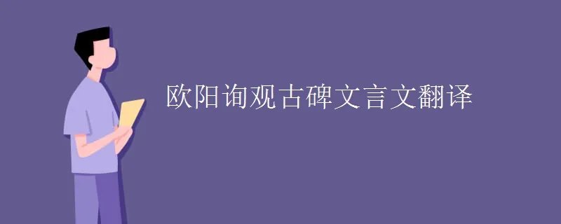 欧阳询观古碑文言文翻译