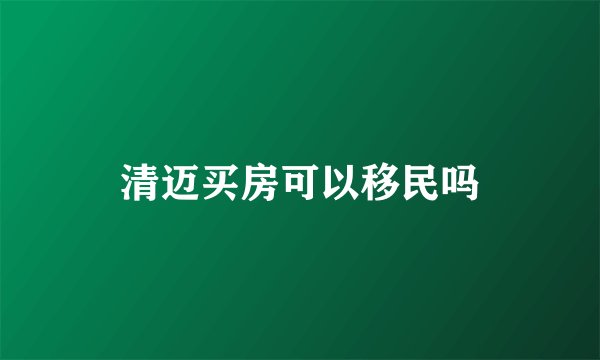清迈买房可以移民吗