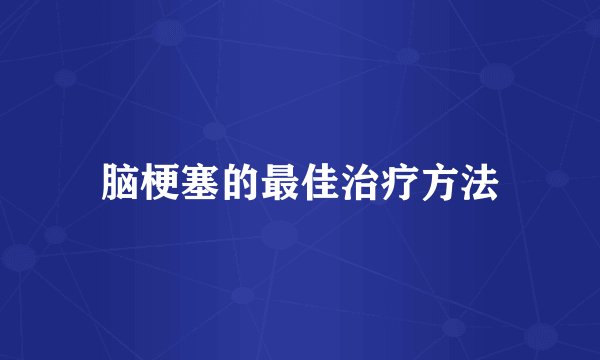 脑梗塞的最佳治疗方法