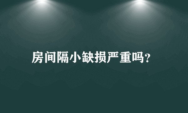 房间隔小缺损严重吗？
