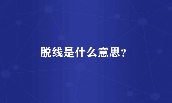 脱线是什么意思?