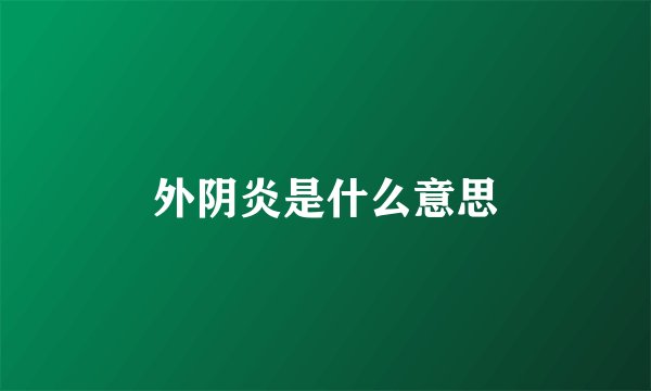 外阴炎是什么意思