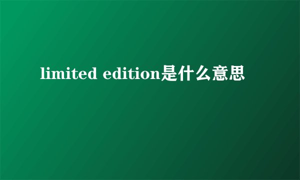 limited edition是什么意思