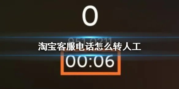 淘宝客服电话怎么转人工 淘宝客服电话转人工方法介绍