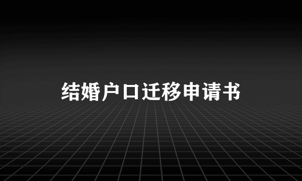 结婚户口迁移申请书