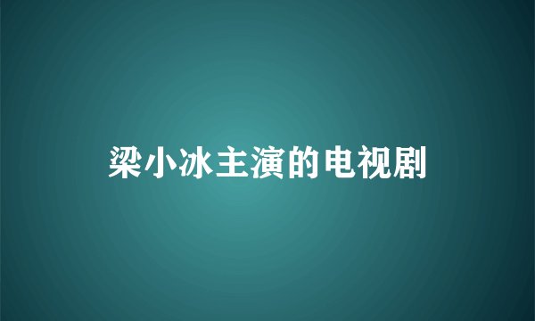 梁小冰主演的电视剧
