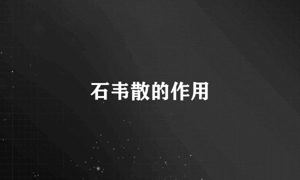 石韦散的作用
