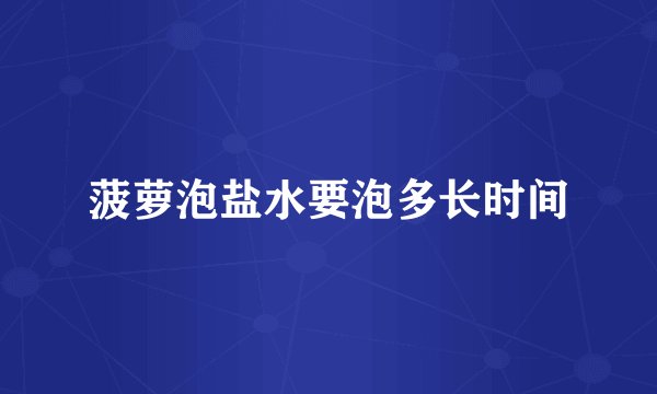 菠萝泡盐水要泡多长时间