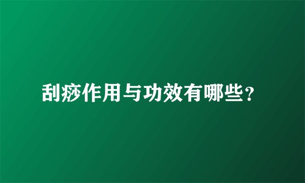 刮痧作用与功效有哪些？