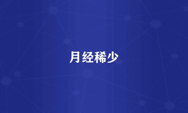 月经稀少