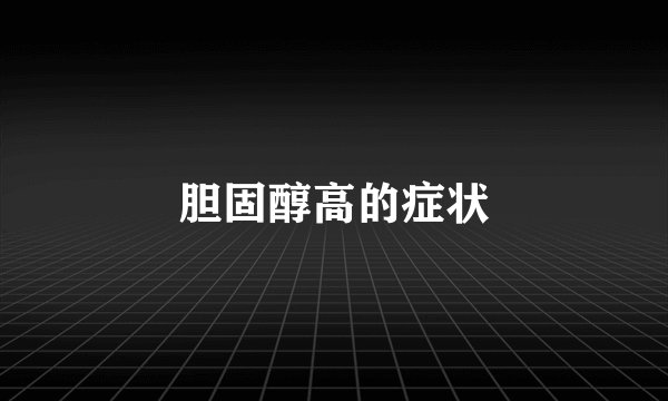 胆固醇高的症状