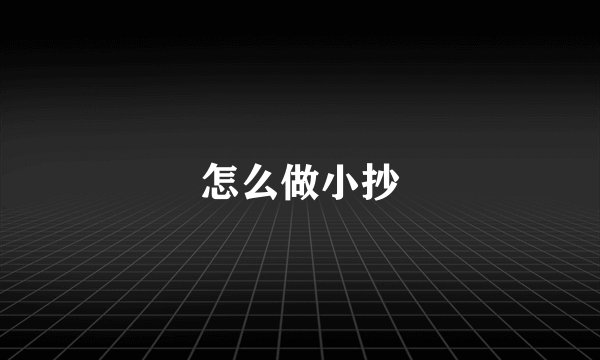 怎么做小抄
