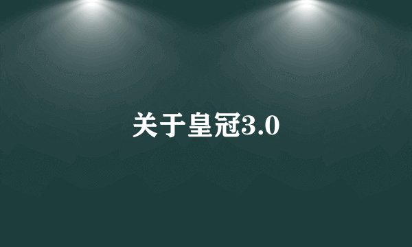 关于皇冠3.0