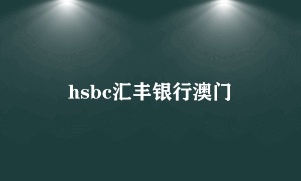 hsbc汇丰银行澳门