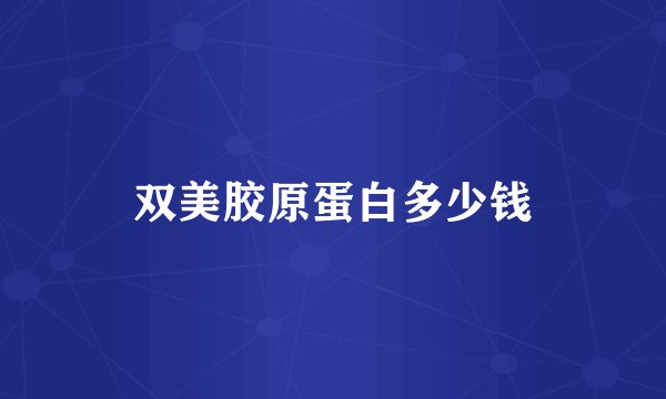 双美胶原蛋白多少钱