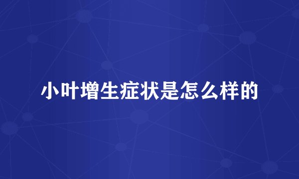小叶增生症状是怎么样的