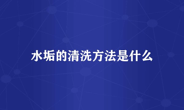 水垢的清洗方法是什么