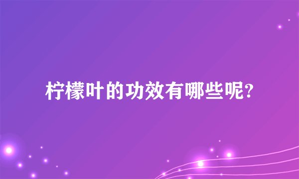柠檬叶的功效有哪些呢?