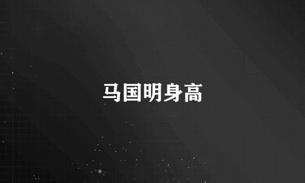 马国明身高