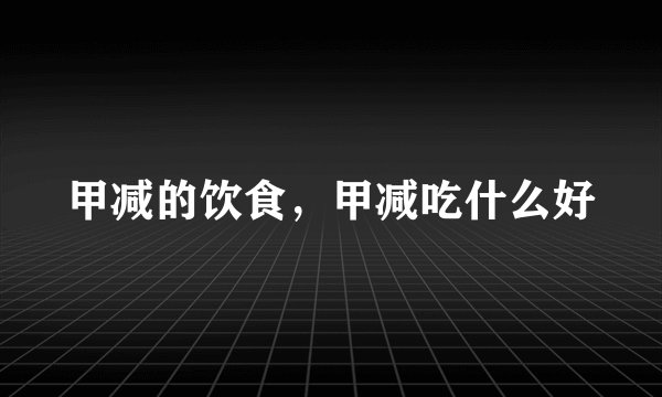 甲减的饮食，甲减吃什么好