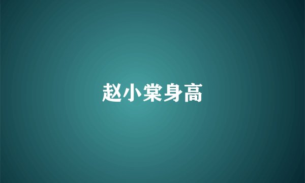 赵小棠身高