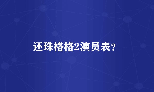还珠格格2演员表？