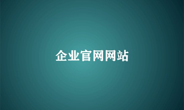 企业官网网站