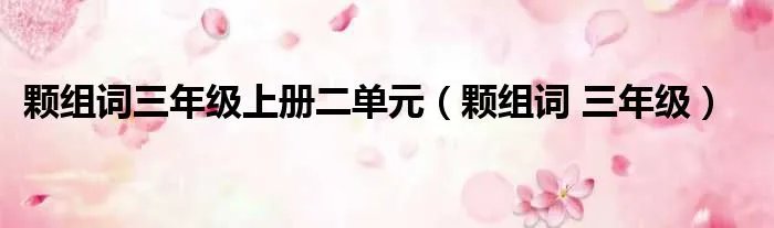颗组词三年级上册二单元（颗组词 三年级）