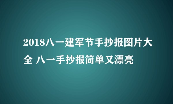 2018八一建军节手抄报图片大全 八一手抄报简单又漂亮
