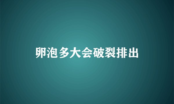 卵泡多大会破裂排出