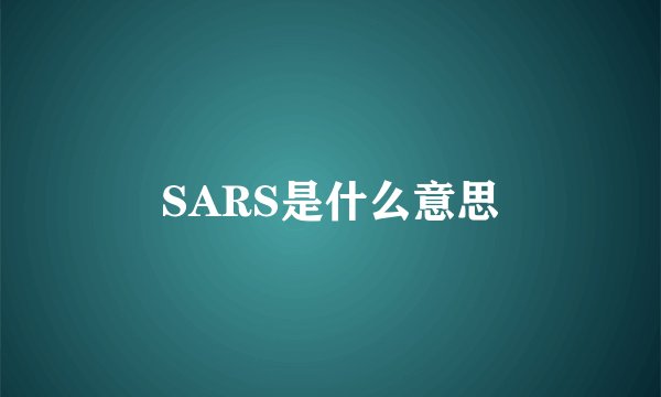 SARS是什么意思