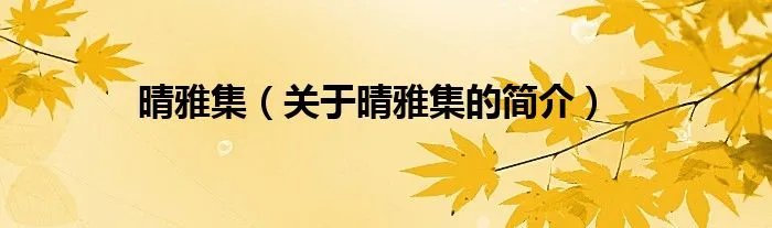 晴雅集（关于晴雅集的简介）