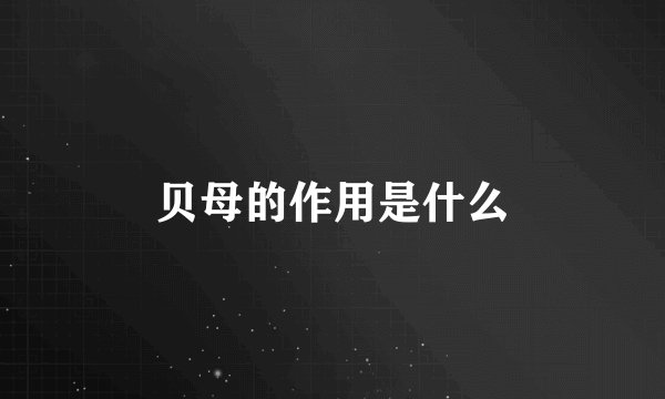 贝母的作用是什么