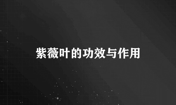 紫薇叶的功效与作用